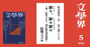 家々、家々家々　～男、松尾スズキ。魂の物件漂流物語～