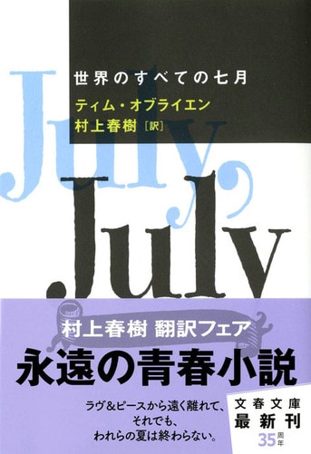 世界のすべての七月』ティム・オブライエン 村上春樹 | 文春文庫