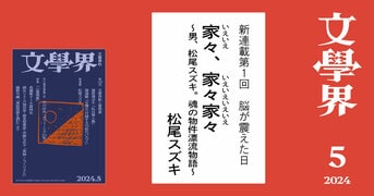 文學界 2024年5月号』文學界編集部 | 雑誌・ムック・臨時増刊 - 文藝春秋