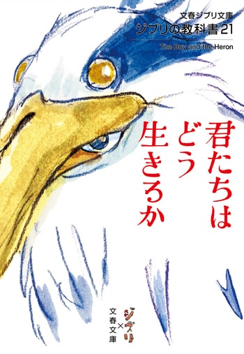 『君たちはどう生きるか』（スタジオジブリ 文春文庫編集部）