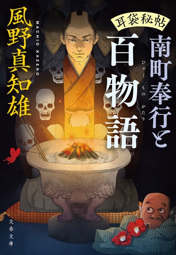 『南町奉行と百物語』（風野真知雄）