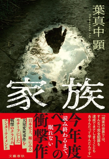 『家族』（葉真中顕）