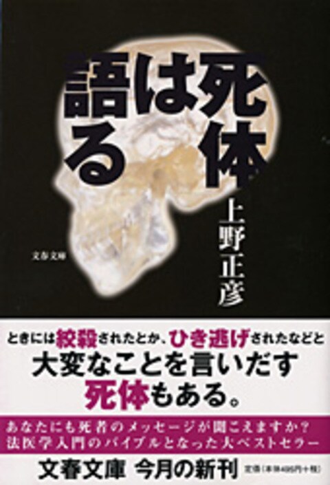 文春文庫『死体は語る』上野正彦 | 文庫 - 文藝春秋BOOKS