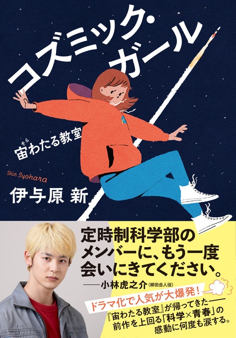 コズミック・ガール 宙わたる教室』伊与原新 | 単行本 - 文藝春秋