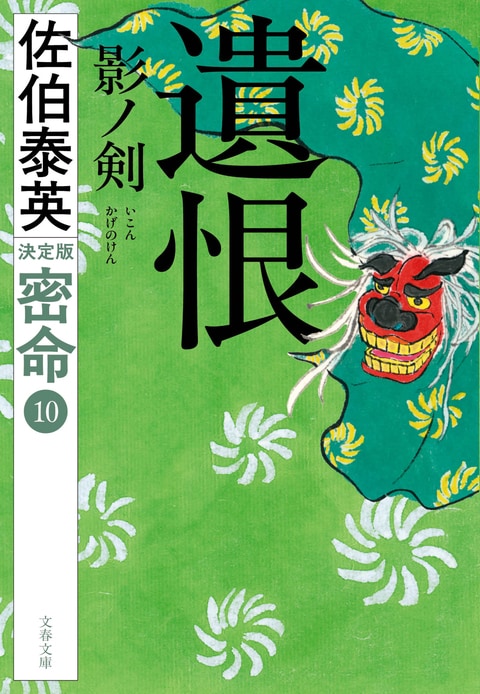 遺恨 影ノ剣 密命（十）決定版』佐伯泰英 | 電子書籍 - 文藝春秋
