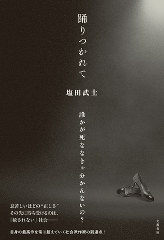 誰かが死ななきゃ分かんないの?――SNS時代、小説でしかたどり着けない真理がある『踊りつかれて』ほか