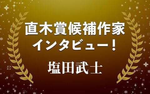 「言葉」こそ人間を測る物差し…塩田武士『踊りつかれて』