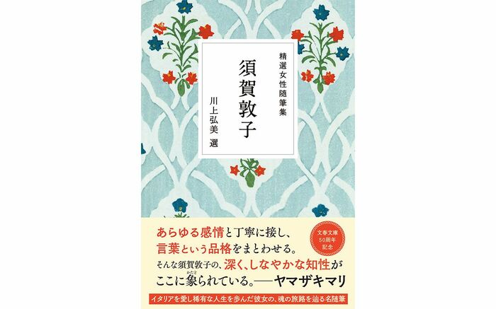 若松英輔さんによる「須賀敦子の魅力」――『精選女性随筆集 須賀敦子