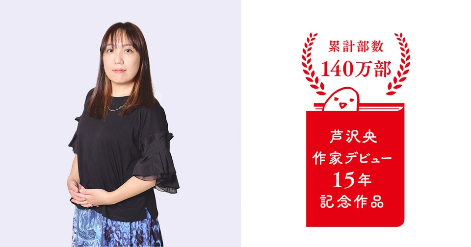 出版4社合同の芦沢央作家デビュー15年キャンペーンがいよいよ始動！　小学館×新潮社×日本経済新聞出版×文藝春秋