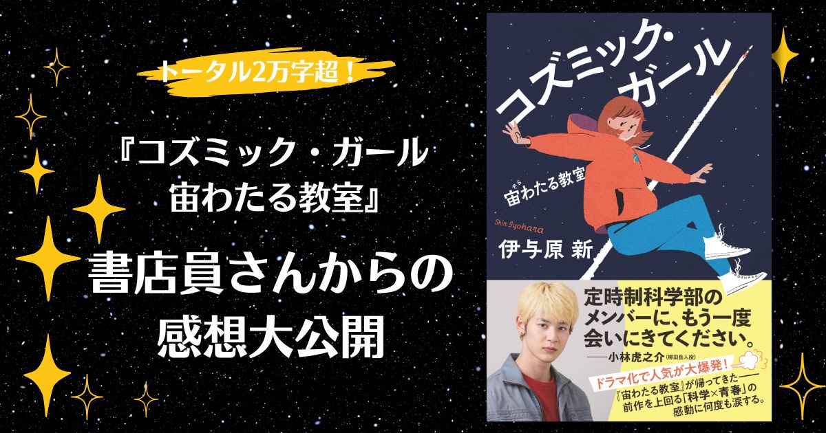 【トータル2万字超え!】全国からいただいた書店員さんからの熱い応援の声を、一気にご紹介します。