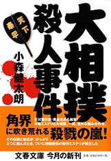 【初版】大相撲殺人事件　小森健太朗　文春文庫 混迷を極める相撲界に喝！『小相撲殺人事件』小森健太朗 | 電子