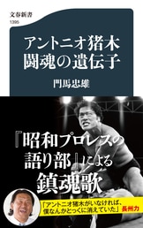 新日本プロレス40年の歴史を彩る傑物たち『新日本プロレス12人の怪人』門馬忠雄 | 文春新書