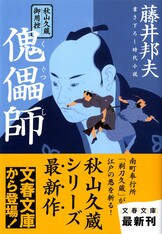 文春e-Books『合本 秋山久蔵御用控 全30巻』藤井邦夫 | 電子書籍 