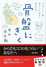 文春文庫『身体にきく 「体癖」を活かす整体法』片山洋次郎 | 文庫