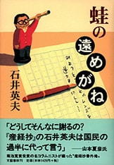 クロニクル産経抄２５年 下』石井英夫 | 単行本 - 文藝春秋