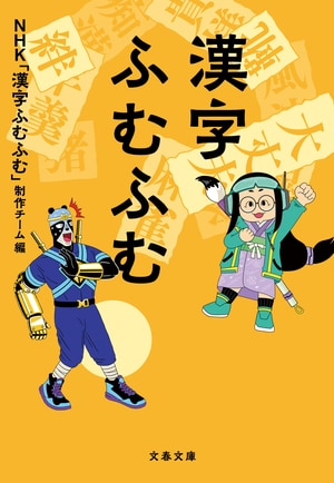 漢字ふむふむ