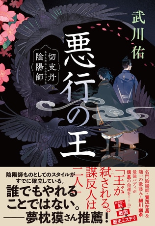 陰陽師×戦国ミステリ！　大藪賞作家・武川佑さんの最新作『悪行の王 切支丹陰陽師』より「鯨観音」を一挙公開！