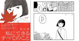 【マンガ】“彼らはキラキラと発光しつづけている”　人とAIが共に生きる日常を池辺葵が描く『私にできるすべてのこと』