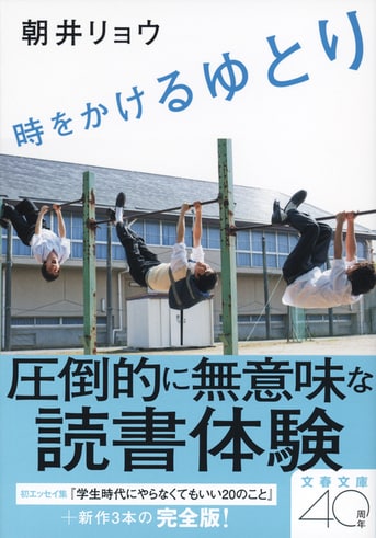 時をかけるゆとり』朝井リョウ | 文春文庫