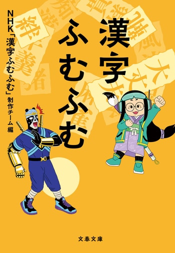 『漢字ふむふむ』（NHK「漢字ふむふむ」制作チーム編）