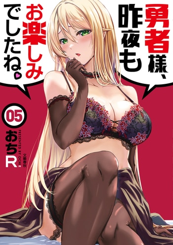 『勇者様、昨夜もお楽しみでしたね。5』（おちR）