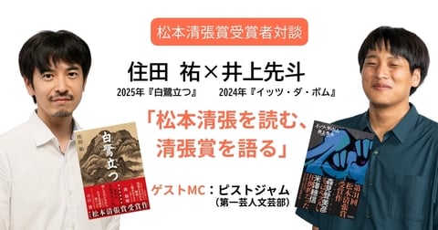 【アーカイブ映像公開】井上先斗×住田祐「松本清張を読む、清張賞を語る」