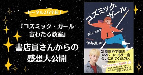 【トータル2万字超え！】全国からいただいた書店員さんからの熱い応援の声を、一気にご紹介します。