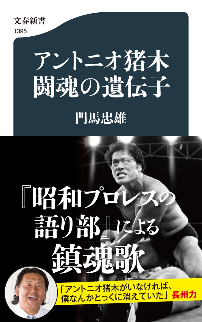 追悼・アントニオ猪木 「昭和プロレスの語り部」による鎮魂歌