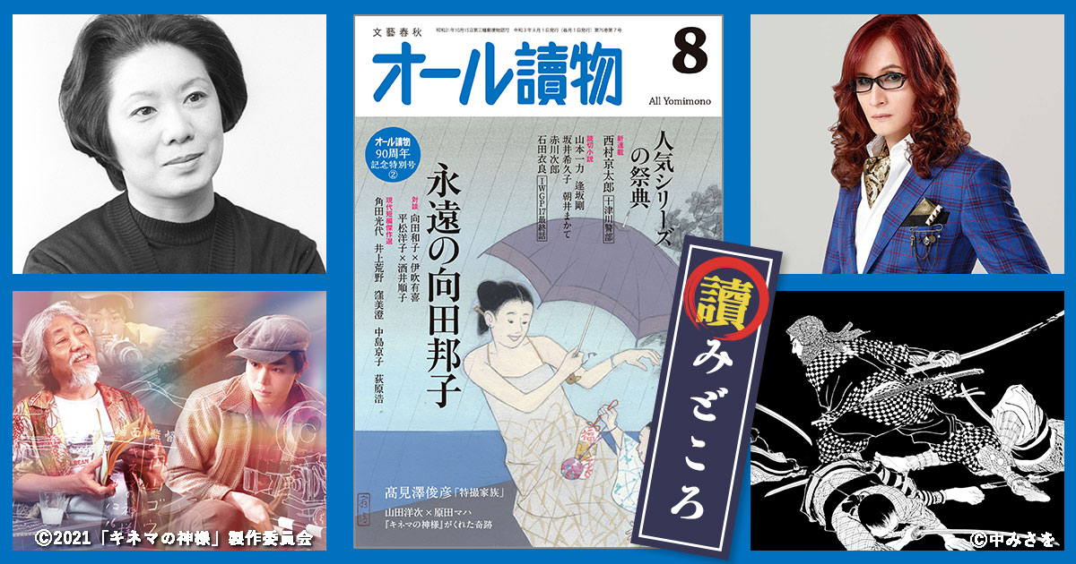 創刊90周年記念号第2弾は〈没後40年 永遠の向田邦子〉と〈人気シリーズの祭典〉