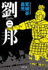 宮城谷昌光 セット 劉邦　香乱記　管仲　子産　楽毅　全14巻 Amazon.co.jp: 香乱記〈1〉 (新潮文庫) : 昌光, 宮城谷: 本