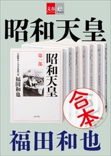 昭和天皇 第一部 日露戦争と乃木希典の死』福田和也 | 電子書籍 - 文藝春秋