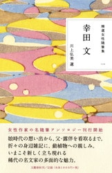 夫と娘との日々を濁りない眼で記録したひと『精選女性随筆集 第
