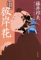 人気時代小説シリーズ第1弾が文春文庫から発売！『秋山久蔵御用