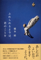 チボー家の人々』に託されたラブレター『半分の月がのぼる空 4