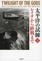 太平洋の試練 ガダルカナルからサイパン陥落まで 上』イアン・トール