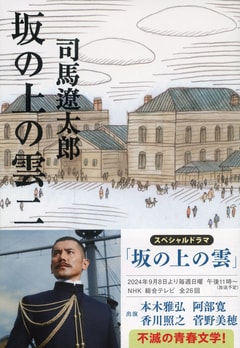 坂の上の雲 二