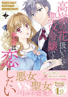 高嶺の花扱いされる悪役令嬢ですが、本音はめちゃくちゃ恋したい 2
