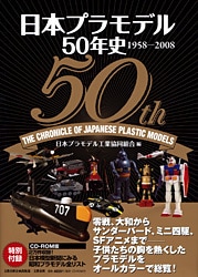 嗚呼（ああ）！ 圧倒的『日本プラモデル50年史』