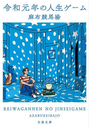 令和元年の人生ゲーム