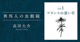 『異邦人の虫眼鏡　Vol.1 フランスの悪い草』高田大介――立ち読み