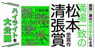 弱冠21歳の現役大学生による満場一致の松本清張賞受賞作　ハイライトを大公開