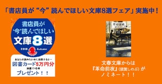 「書店員が“今”読んでほしい文庫8選フェア」実施中！