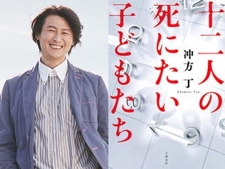 冲方丁『十二人の死にたい子どもたち』を熊倉隆敏が完全マンガ化!!　
