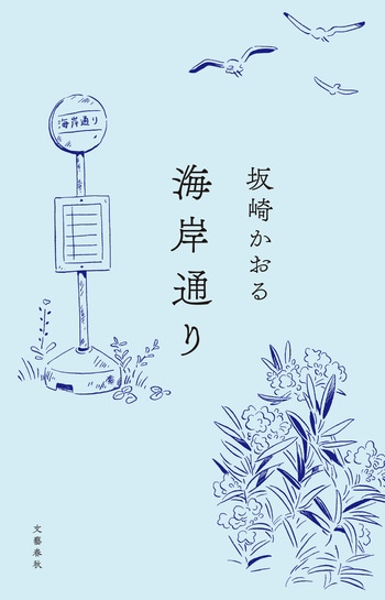 『海岸通り』（坂崎かおる）
