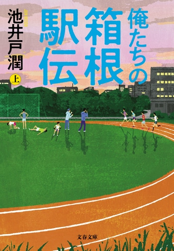 『俺たちの箱根駅伝　上』（池井戸潤）