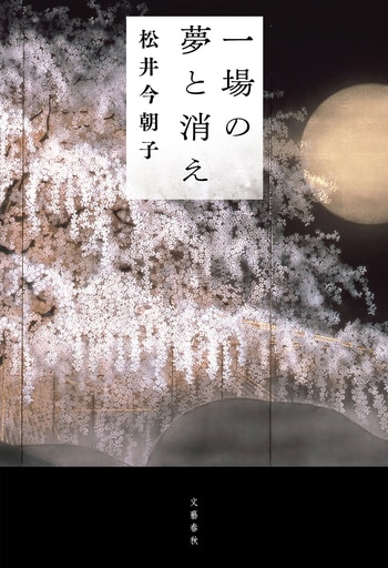 『一場の夢と消え』（松井今朝子）