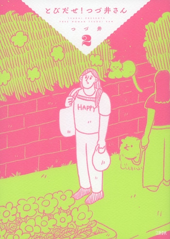 『とびだせ！ つづ井さん2』（つづ井）