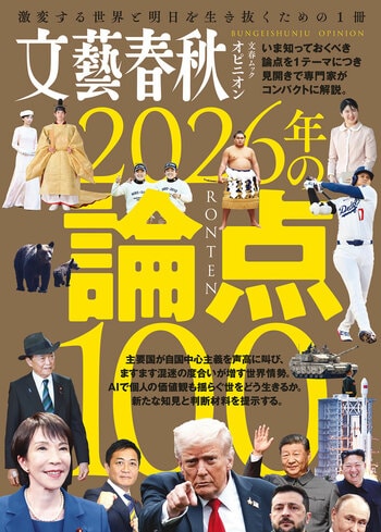 『文藝春秋オピニオン　2026年の論点100』（文藝春秋・編）