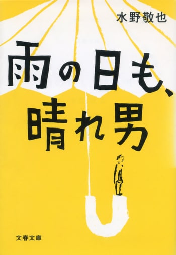 『雨の日も、晴れ男』（水野敬也）
