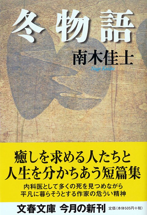 冬物語癒しを求める人たちと人生を分かちあう短篇集冬物語